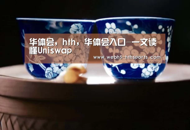 华体会，hth，华体会入口