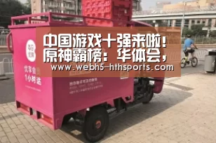 华体会，hth，华体会入口