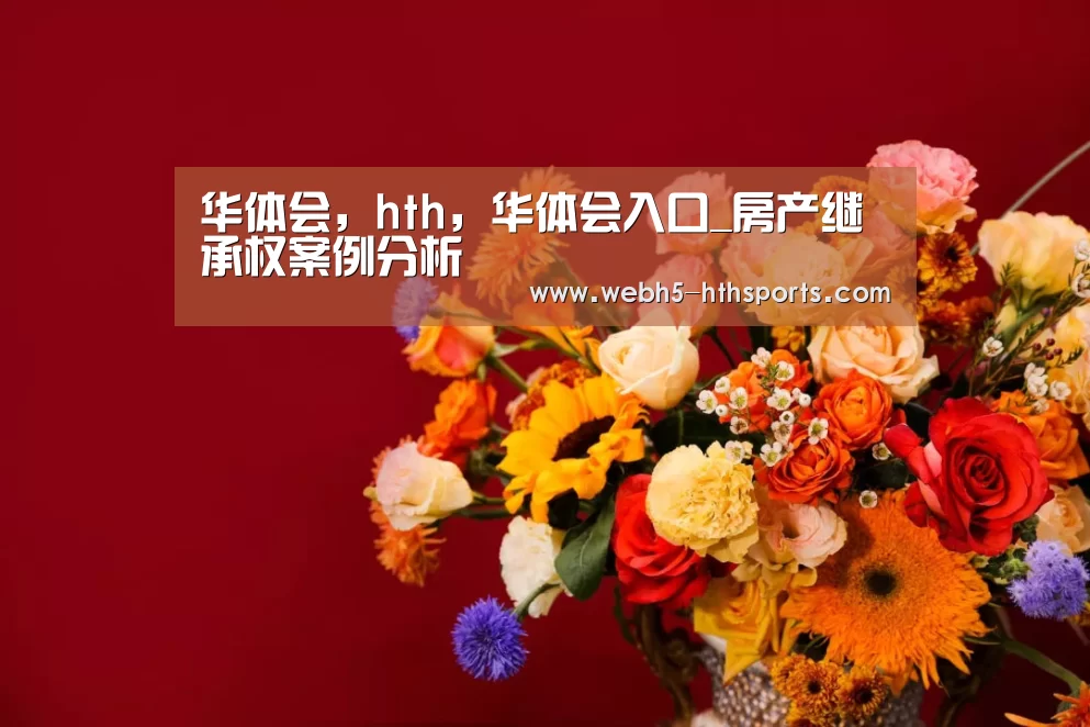 华体会,hth,华体会入口_房产继承权案例分析(图1) 华体会,hth,华体会入口