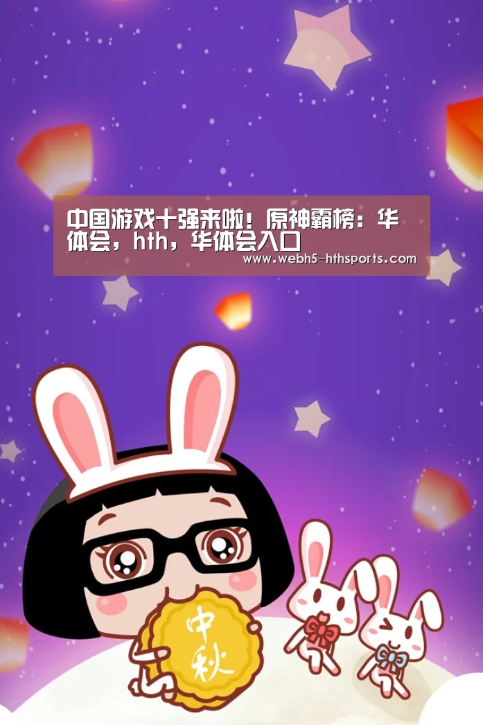 华体会，hth，华体会入口