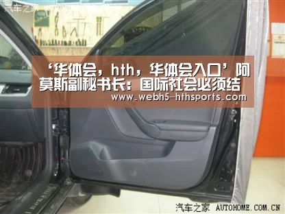 ‘华体会,hth,华体会入口’阿莫斯副秘书长:国际社会必须结束对叙利亚危机的“麻木不仁”态度(图2) 华体会,hth,华体会入口