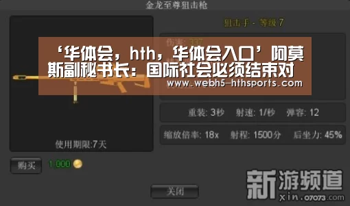 ‘华体会,hth,华体会入口’阿莫斯副秘书长:国际社会必须结束对叙利亚危机的“麻木不仁”态度(图3) 华体会,hth,华体会入口