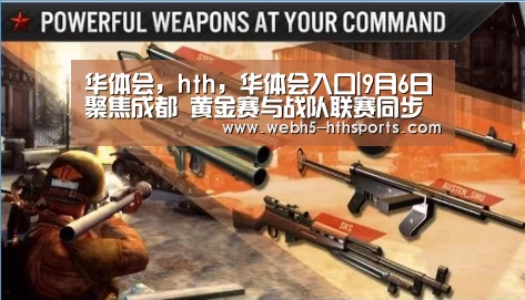 华体会，hth，华体会入口