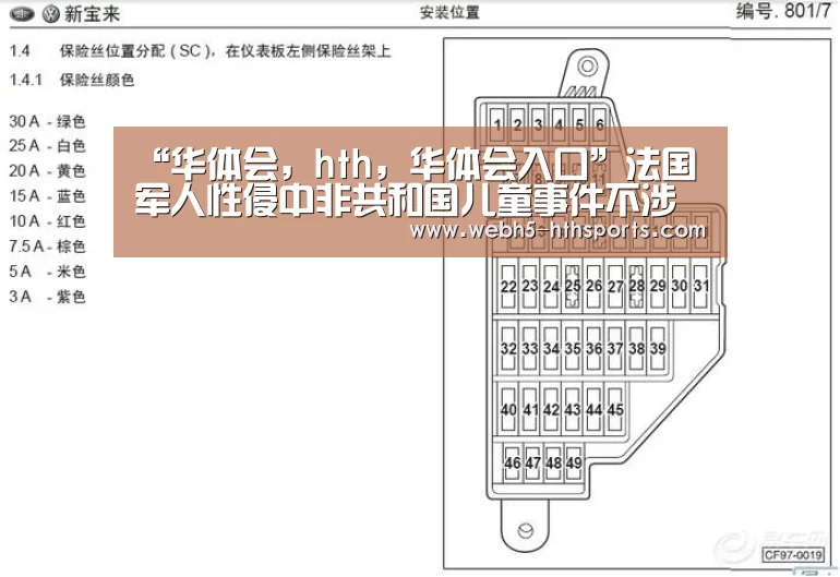 “华体会,hth,华体会入口”法国军人性侵中非共和国儿童事件不涉及联合国维和人员(图1) 华体会,hth,华体会入口