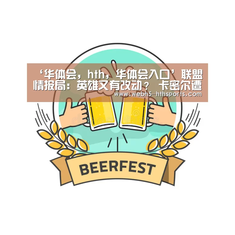 华体会，hth，华体会入口