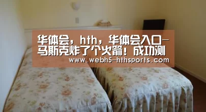 华体会，hth，华体会入口