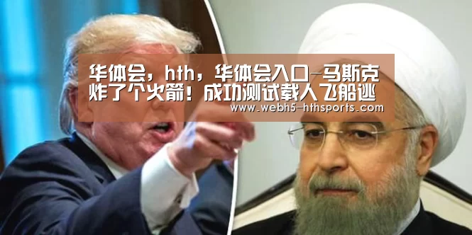 华体会，hth，华体会入口