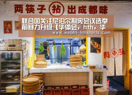 华体会，hth，华体会入口