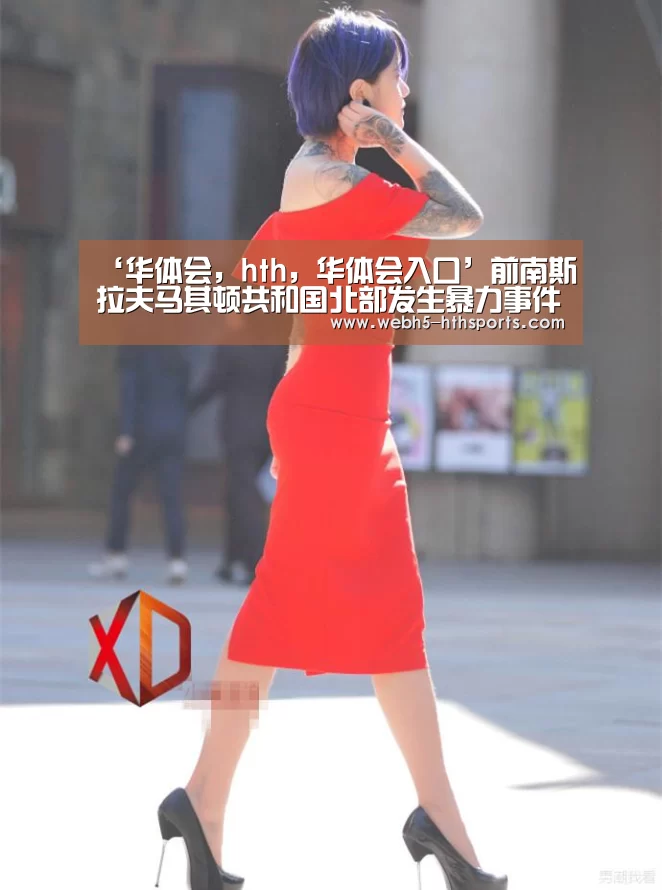 华体会，hth，华体会入口