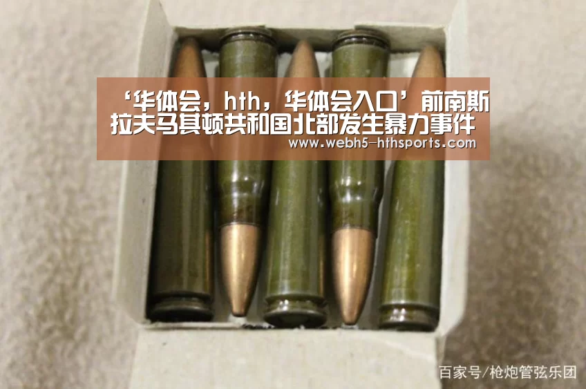 华体会，hth，华体会入口