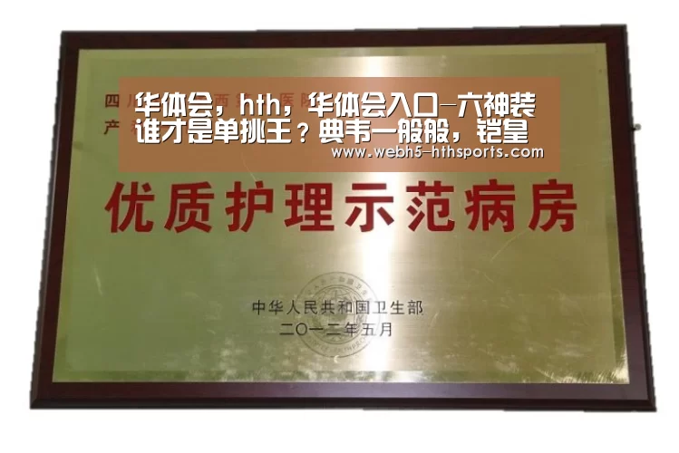 华体会，hth，华体会入口