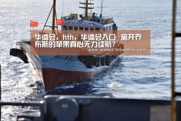 华体会，hth，华体会入口