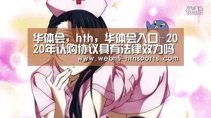 华体会，hth，华体会入口