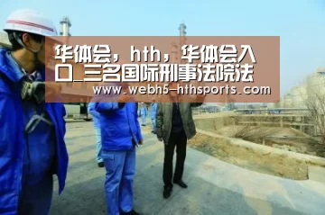 华体会,hth,华体会入口_三名国际刑事法院法官宣誓就职(图1) 华体会,hth,华体会入口