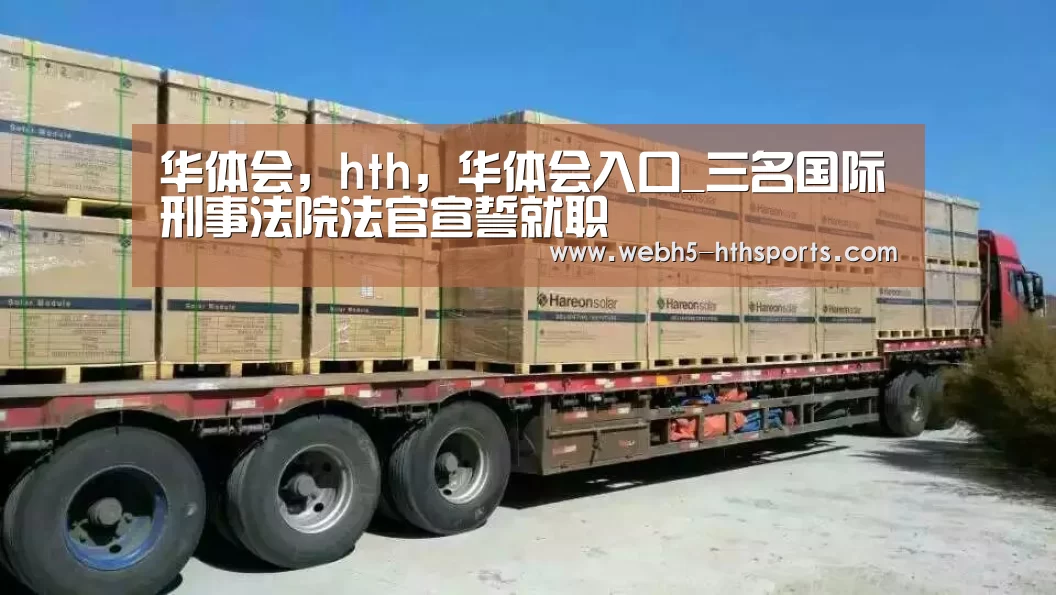 华体会,hth,华体会入口_三名国际刑事法院法官宣誓就职(图3) 华体会,hth,华体会入口