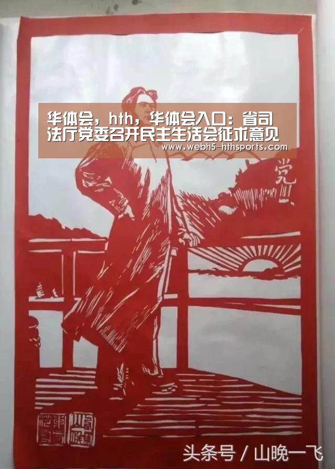 华体会,hth,华体会入口:省司法厅党委召开民主生活会征求意见座谈会(图1) 华体会,hth,华体会入口