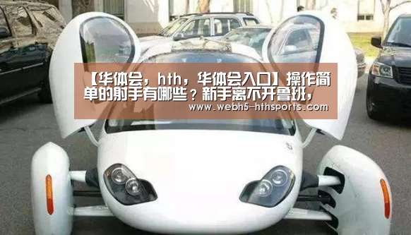 华体会，hth，华体会入口
