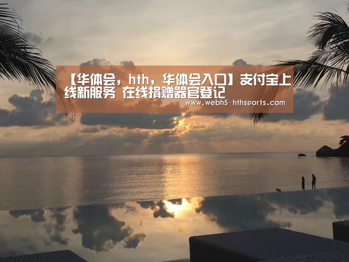 华体会，hth，华体会入口