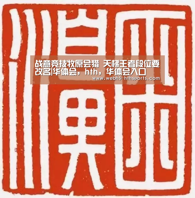 华体会，hth，华体会入口