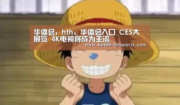 华体会，hth，华体会入口