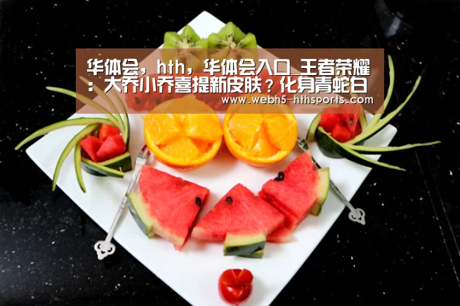 华体会，hth，华体会入口