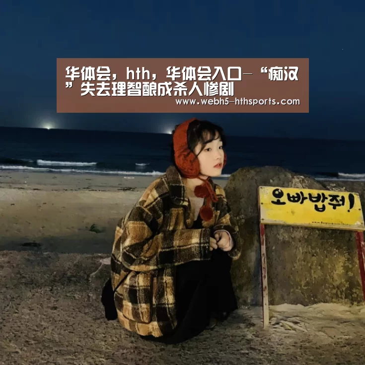 华体会，hth，华体会入口