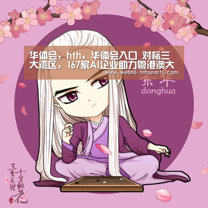 华体会，hth，华体会入口