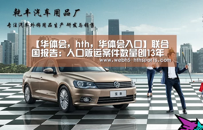 华体会，hth，华体会入口