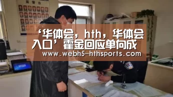 华体会，hth，华体会入口