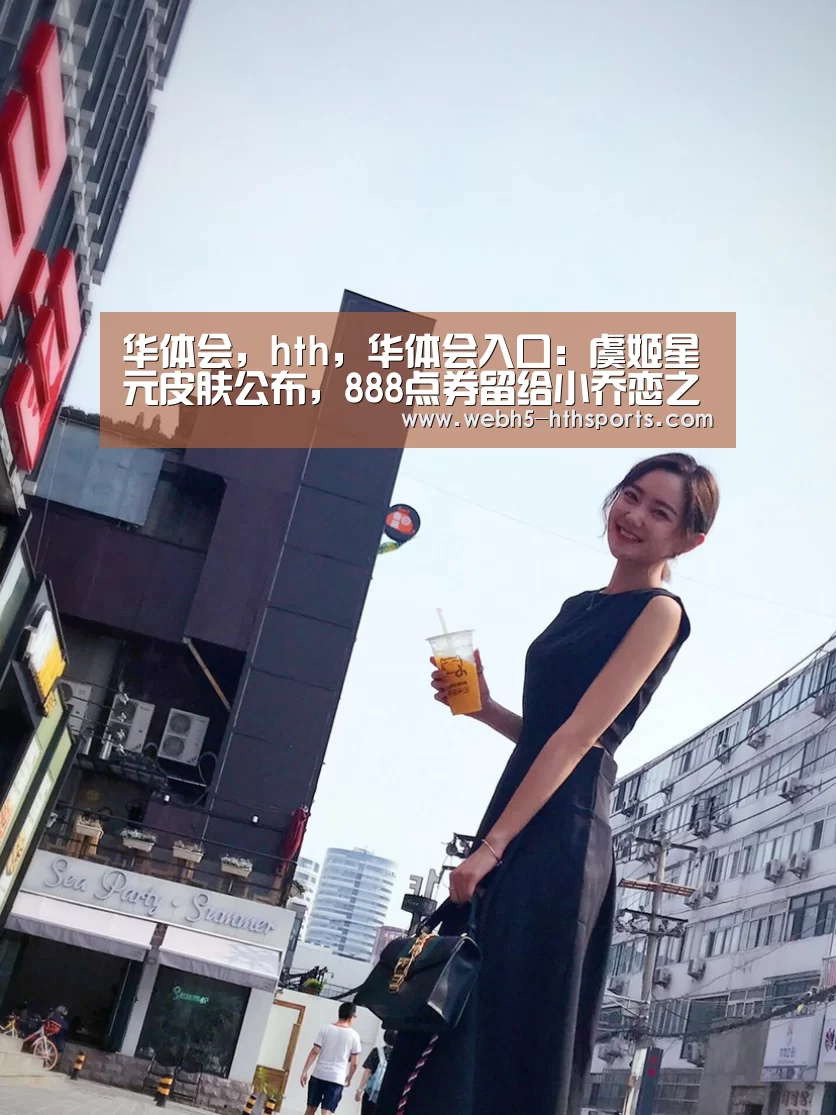 华体会，hth，华体会入口