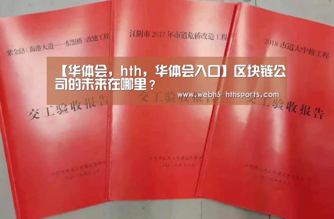 华体会，hth，华体会入口