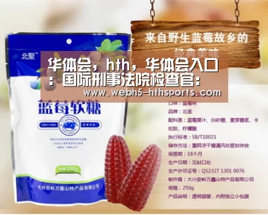 华体会，hth，华体会入口