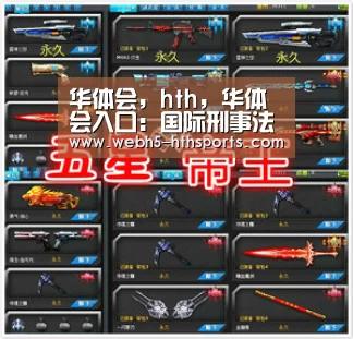华体会，hth，华体会入口