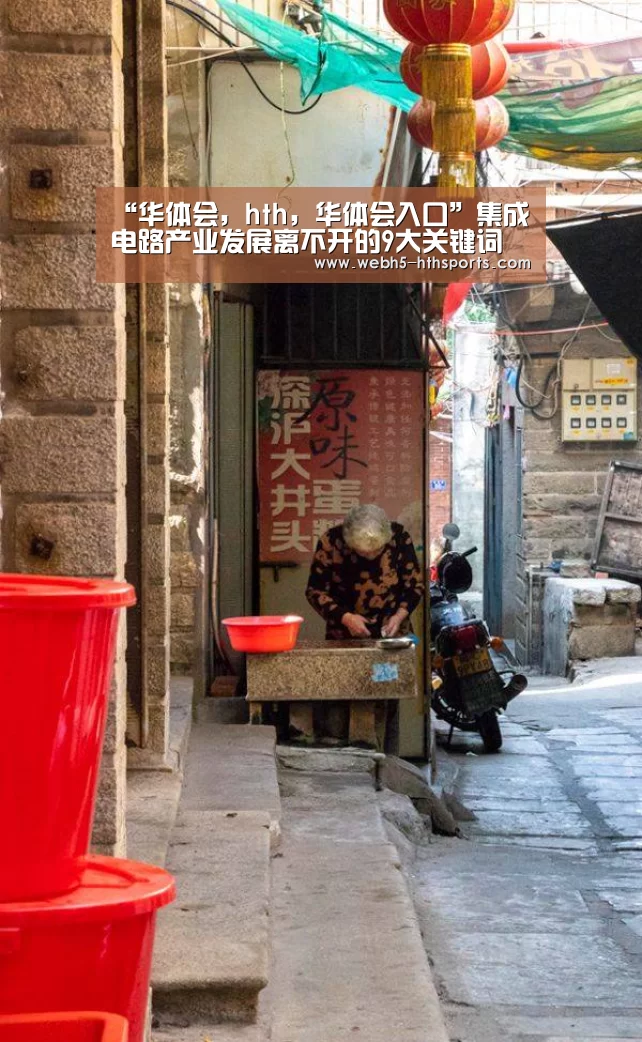 华体会，hth，华体会入口
