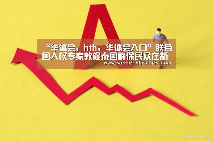 华体会，hth，华体会入口