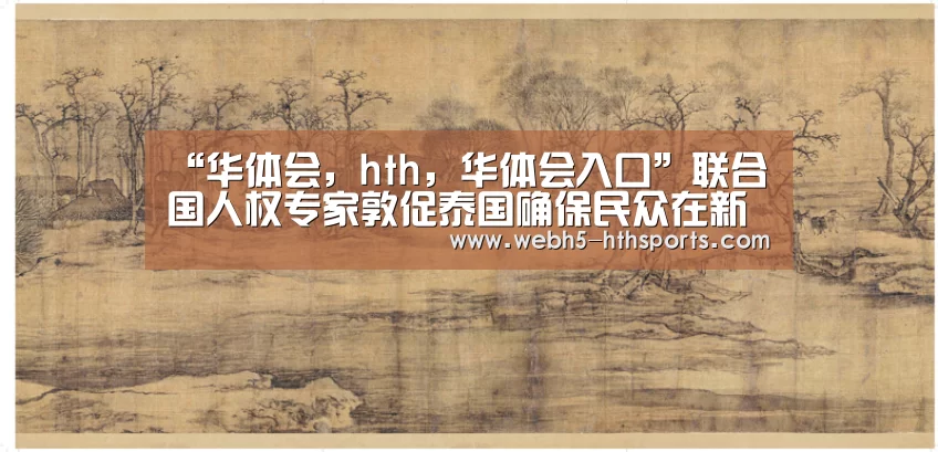 华体会，hth，华体会入口