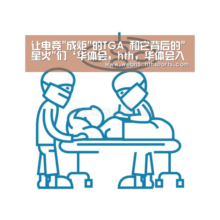 华体会，hth，华体会入口