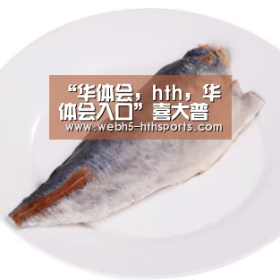 华体会，hth，华体会入口