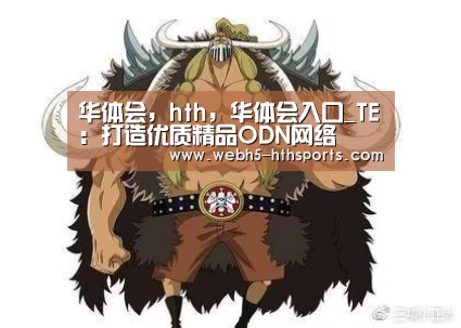 华体会，hth，华体会入口