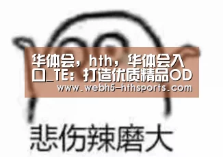华体会，hth，华体会入口