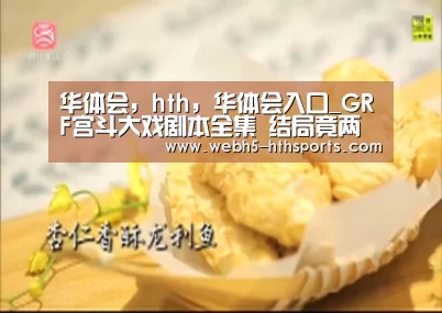 华体会，hth，华体会入口