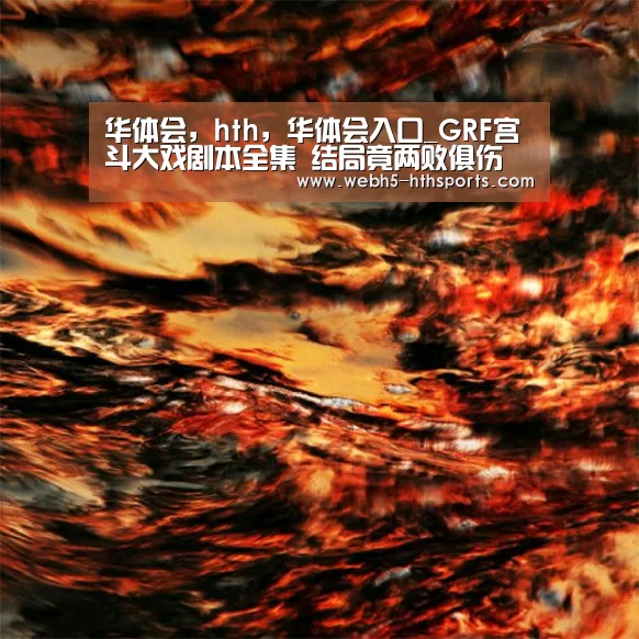 华体会，hth，华体会入口