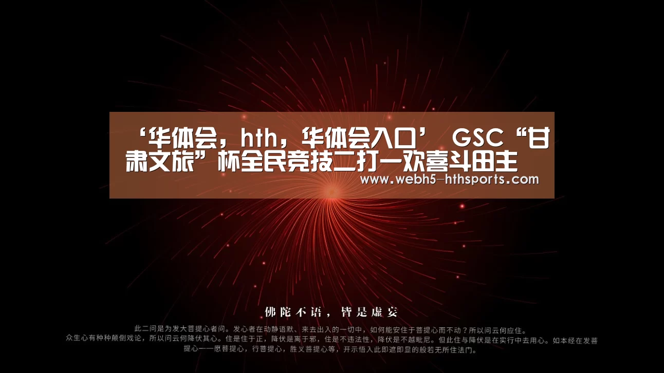 华体会，hth，华体会入口