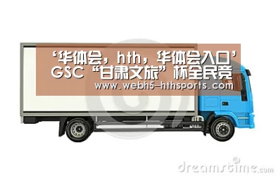 华体会，hth，华体会入口