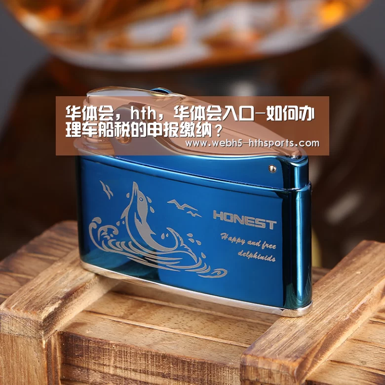 华体会，hth，华体会入口