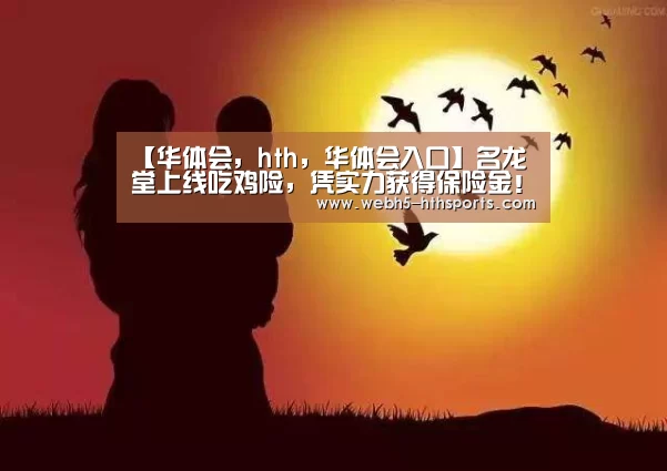 华体会，hth，华体会入口