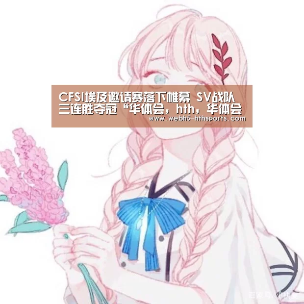 华体会，hth，华体会入口