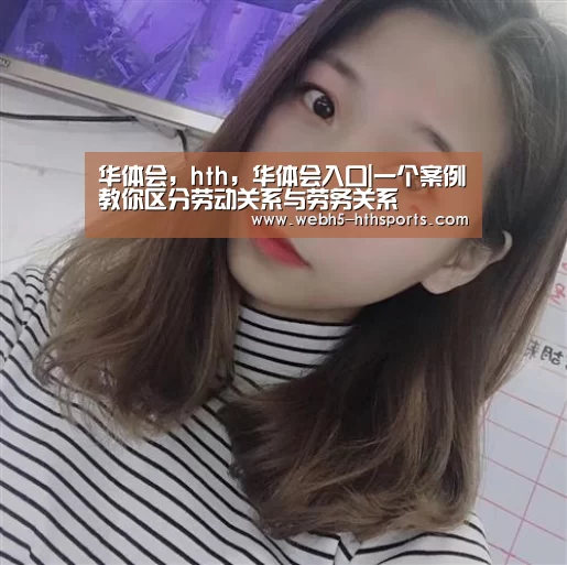 华体会，hth，华体会入口