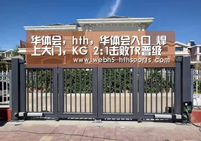 华体会，hth，华体会入口