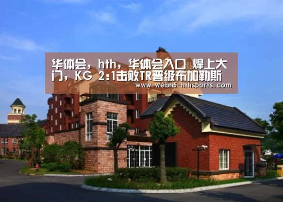 华体会，hth，华体会入口